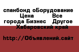 спанбонд оБорудование  › Цена ­ 100 - Все города Бизнес » Другое   . Хабаровский край